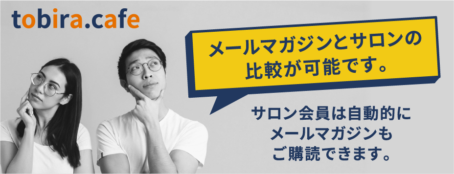 tobira.cafe メールマガジンとサロンの比較が可能です。サロン会員は自動的にメールマガジンも購読できます。