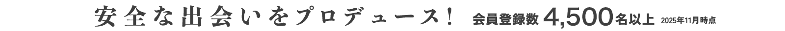 安全な出会いをプロデュース！　会員登録数4,500名以上（2025年11月時点）