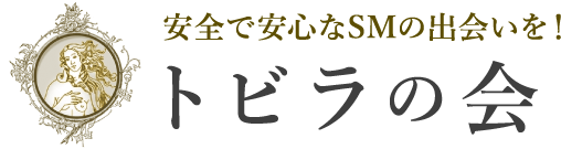 安全で安心なSMの出会いを！トビラの会